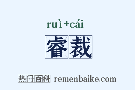 睿裁是什么意思的图片